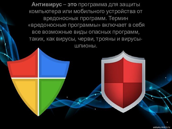 Антивирус – это программа для защиты компьютера или мобильного устройства от вредоносных программ. Термин «вредоносные