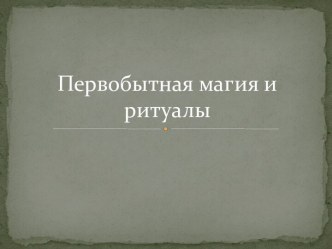 Первобытная магия и ритуалы