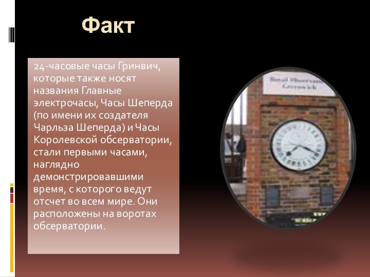 Факт24-часовые часы Гринвич, которые также носят названия Главные электрочасы, Часы