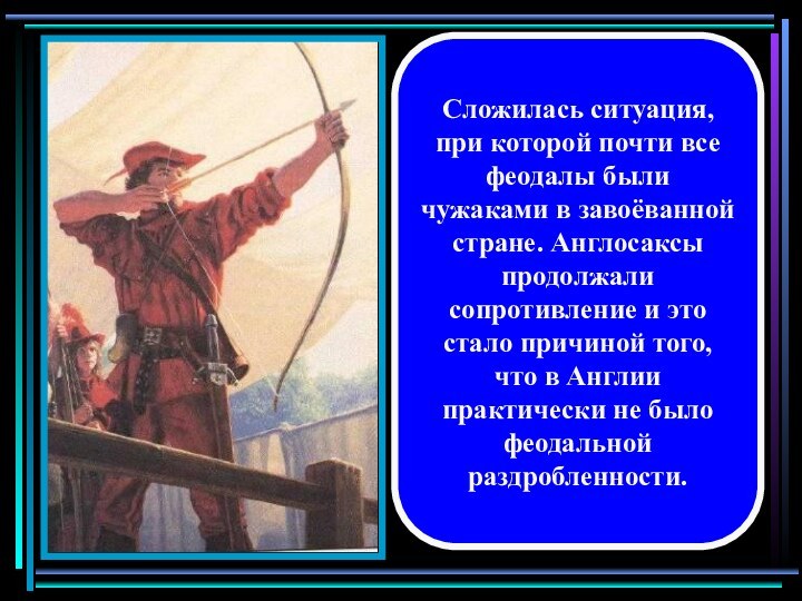 Сложилась ситуация, при которой почти все феодалы были чужаками в завоёванной стране.