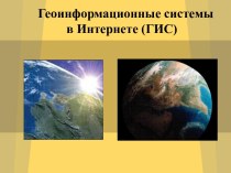 ГЕОИНФОРМАЦИОННЫЕ СИСТЕМЫ В ИНТЕРНЕТЕ (ГИС)