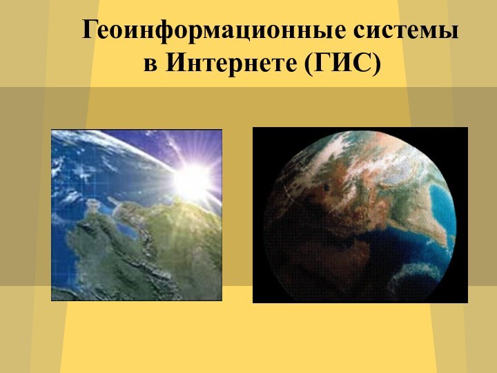 Геоинформационные системы в Интернете (ГИС)