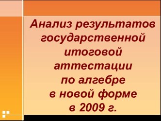 Анализ результатов государственной итоговой аттестации по алгебре в новой форме в 2009 г.