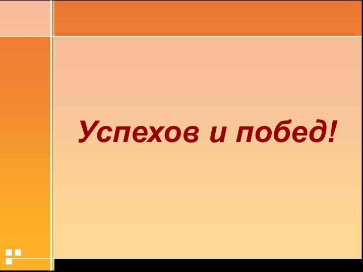 Успехов и побед!