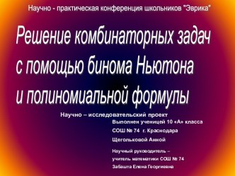 Решение комбинаторных задач с помощью бинома Ньютона и полиномиальной формулы