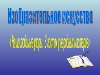 Изобразительное искусство  Наши любимые узоры. В гостях у народных мастеров