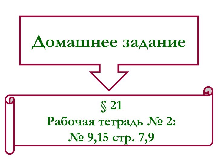 Домашнее задание§ 21 Рабочая тетрадь № 2: № 9,15 стр. 7,9