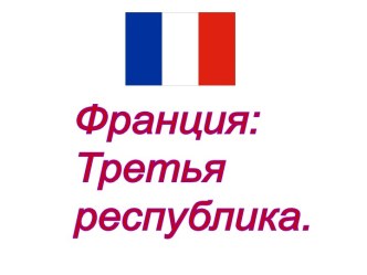 Франция: Третья республика