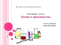 Химия и производство (11 класс)
