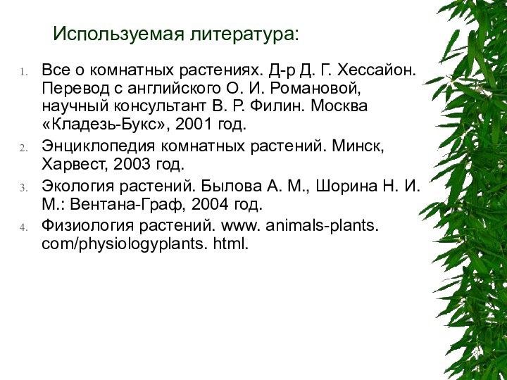 Используемая литература:Все о комнатных растениях. Д-р Д. Г.