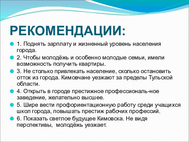 РЕКОМЕНДАЦИИ:1. Поднять зарплату и жизненный уровень населения города.2. Чтобы молодёжь и особенно