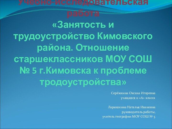 Учебно-исследовательская работа «Занятость и трудоустройство Кимовского района. Отношение старшеклассников