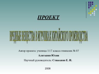 Вредные вещества в игрушках китайского производства