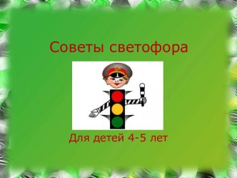 Советы светофора