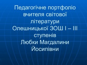 Любки Магдалини Йосипівни