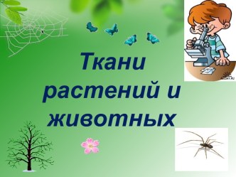 Ткани растений и животных