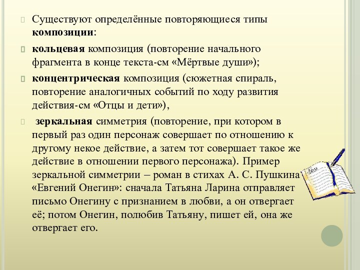 Существуют определённые повторяющиеся типы композиции: кольцевая композиция (повторение начального фрагмента в конце