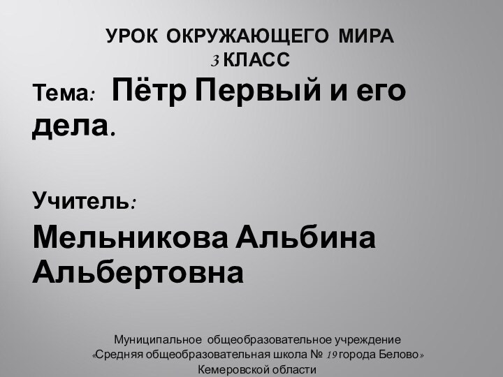 УРОК ОКРУЖАЮЩЕГО МИРА 3 КЛАССТема:  Пётр Первый и его дела.Учитель:Мельникова Альбина