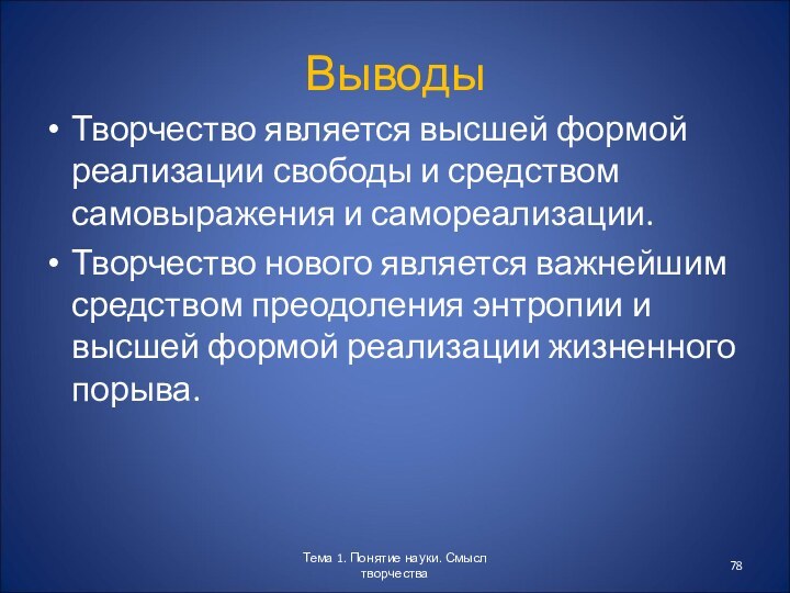 ВыводыТворчество является высшей формой реализации свободы и средством самовыражения и самореализации.Творчество нового