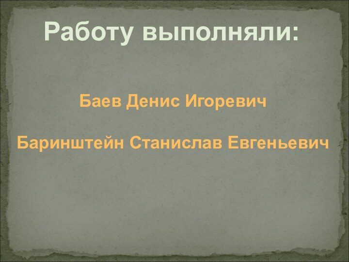 Баев Денис ИгоревичБаринштейн Станислав ЕвгеньевичРаботу выполняли: