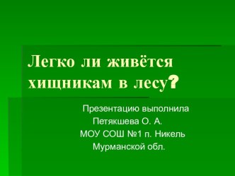 Легко ли живется хищникам в лесу ?