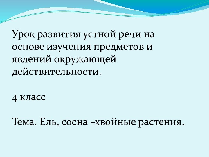 Урок развития устной речи на основе изучения предметов и явлений окружающей действительности.