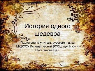 История одного шедевра