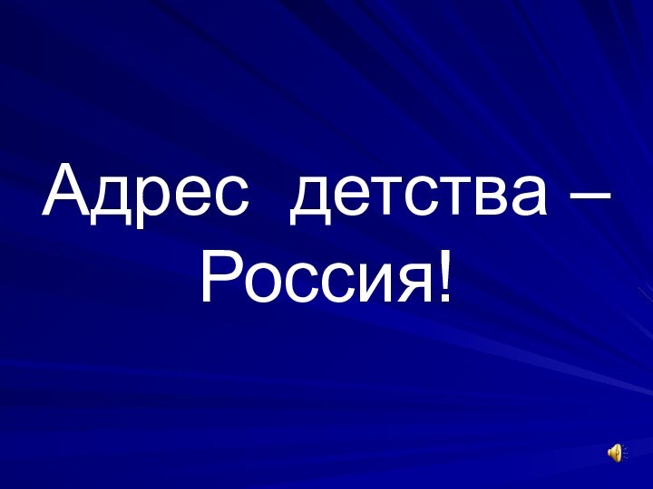 Адрес детства – Россия!