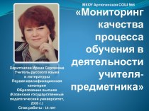 Мониторинг качества процесса обучения в деятельности учителя-предметника