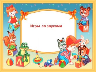 Игры со звуками