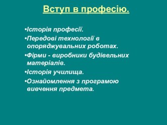 Вступ в професію