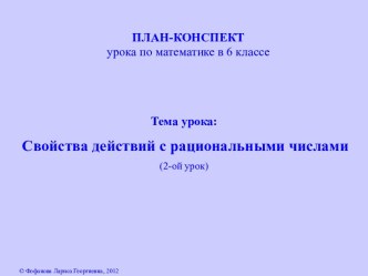 Свойства действий с рациональными числами