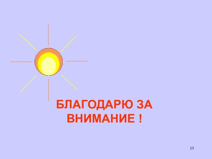 БЛАГОДАРЮ ЗА ВНИМАНИЕ !