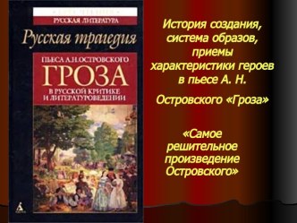 История создания, система образов, приемы характеристики героев в пьесе А. Н. Островского Гроза