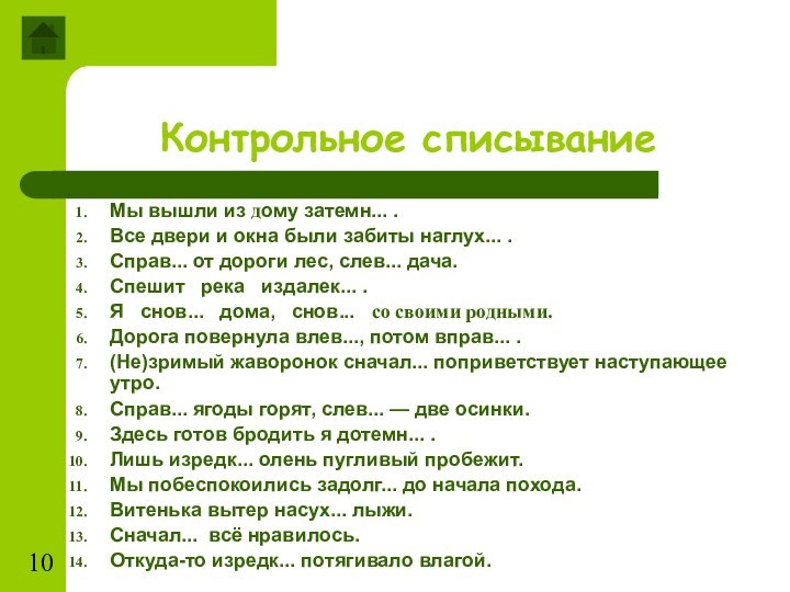 Контрольное списываниеМы вышли из дому затемн... .Все двери и окна были забиты