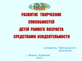 РАЗВИТИЕ ТВОРЧЕСКИХ СПОСОБНОСТЕЙ ДЕТЕЙ РАННЕГО ВОЗРАСТА СРЕДСТВАМИ ИЗОДЕЯТЕЛЬНОСТИ