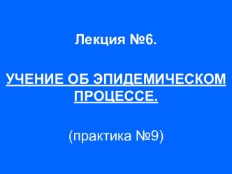 Учение об эпидемическом процесе