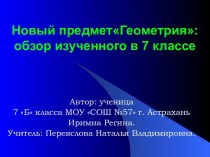 Новый предмет Геометрия: обзор изученного в 7 классе