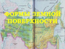 Формы земной поверхности 3 класс