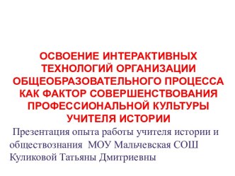 Освоение интерактивных технологий организации общеобразовательного процесса как фактор совершенствования профессиональной культуры учителя истории