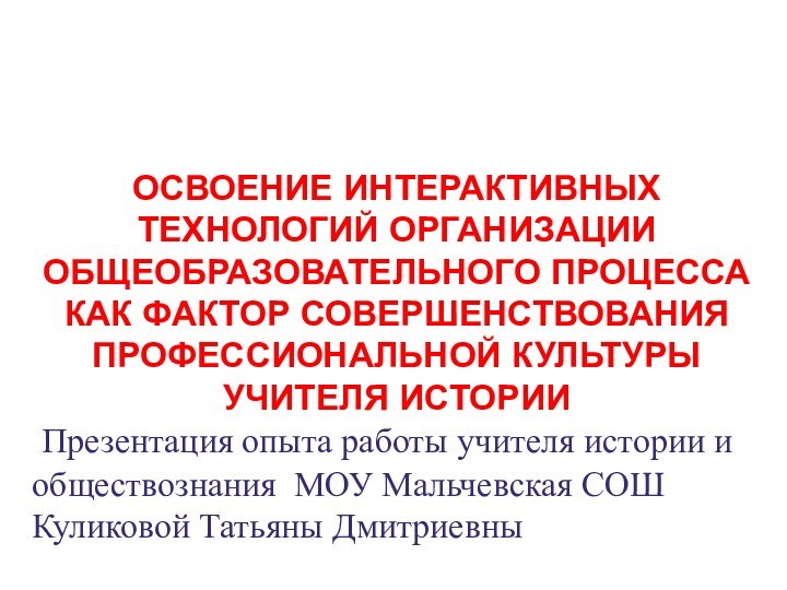 ОСВОЕНИЕ ИНТЕРАКТИВНЫХ ТЕХНОЛОГИЙ ОРГАНИЗАЦИИ ОБЩЕОБРАЗОВАТЕЛЬНОГО ПРОЦЕССА КАК ФАКТОР СОВЕРШЕНСТВОВАНИЯ ПРОФЕССИОНАЛЬНОЙ КУЛЬТУРЫ УЧИТЕЛЯ