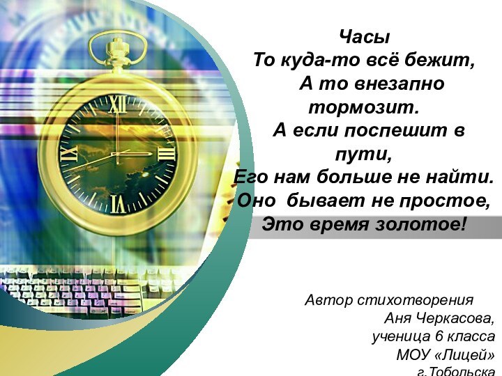 ЧасыТо куда-то всё бежит,  А то внезапно тормозит. А если поспешит