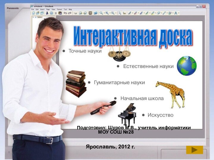 Подготовил: Шуров М.В., учитель информатики 	    МОУ СОШ №28Ярославль, 2012 г.Интерактивная доска