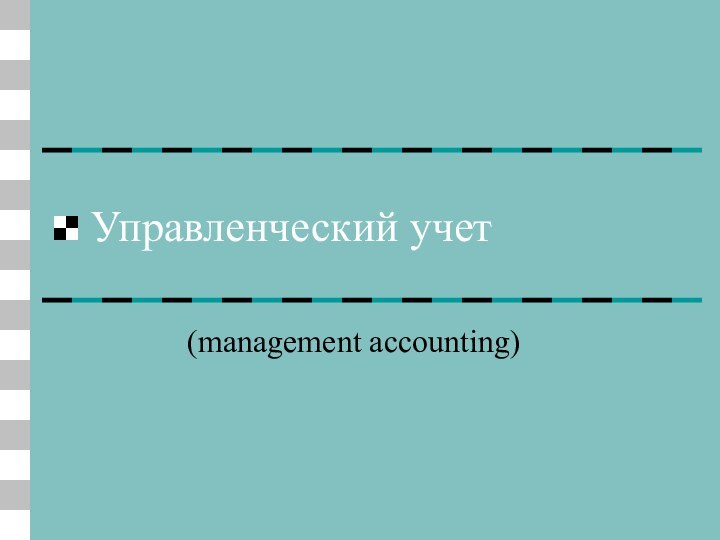 Управленческий учет (management accounting)