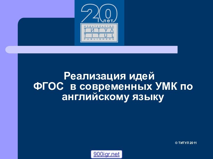 Реализация идей ФГОС  в современных УМК по английскому языку