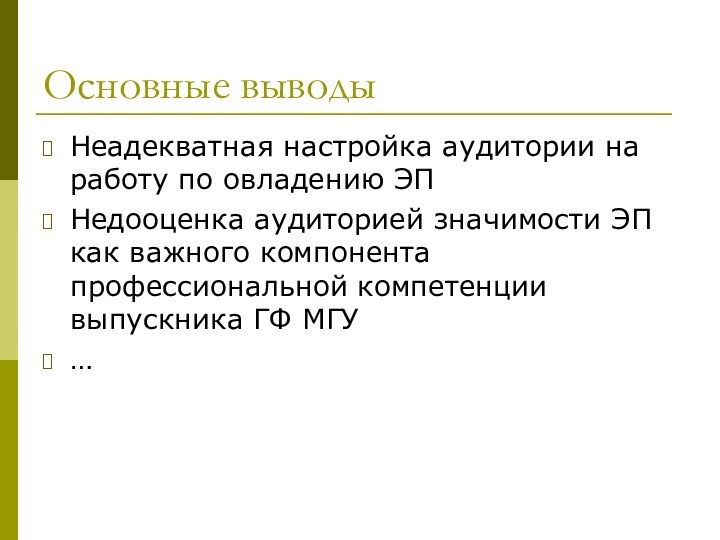 Основные выводыНеадекватная настройка аудитории на работу по овладению ЭП Недооценка аудиторией значимости