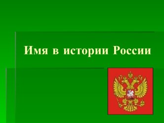 Имя в истории России