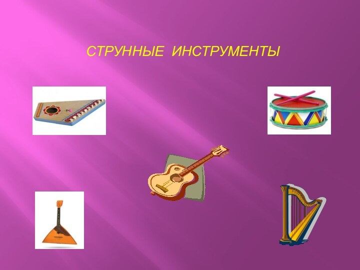 СТРУННЫЕ ИНСТРУМЕНТЫ