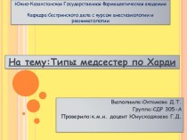 типы медсестер по харди