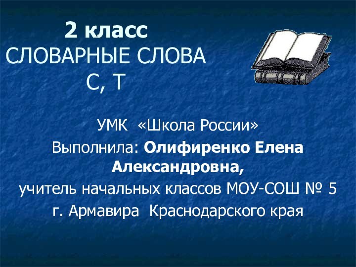 2 класс СЛОВАРНЫЕ СЛОВА С, ТУМК «Школа России»Выполнила: Олифиренко Елена Александровна,учитель начальных